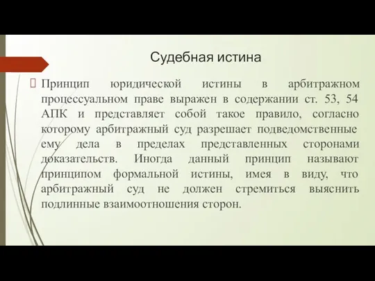 Судебная истина Принцип юридической истины в арбитражном процессуальном праве выражен в