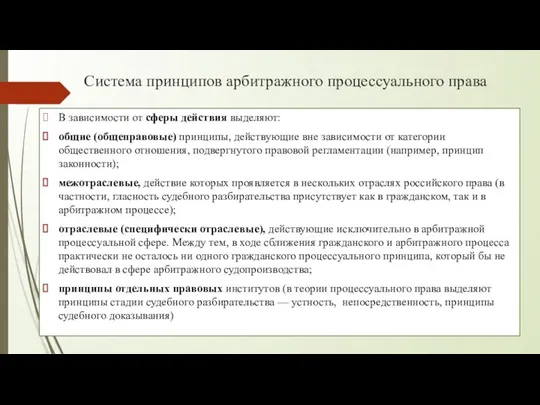 Система принципов арбитражного процессуального права В зависимости от сферы действия выделяют: