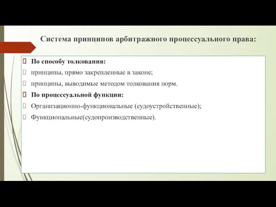 Система принципов арбитражного процессуального права: По способу толкования: принципы, прямо закрепленные