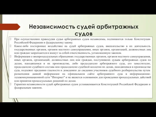 Независимость судей арбитражных судов : При осуществлении правосудия судьи арбитражных судов