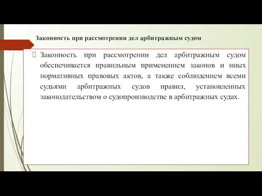 Законность при рассмотрении дел арбитражным судом : Законность при рассмотрении дел