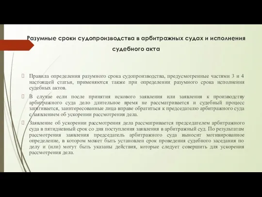 Разумные сроки судопроизводства в арбитражных судах и исполнения судебного акта Правила