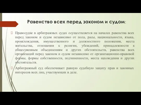 Равенство всех перед законом и судом: Правосудие в арбитражных судах осуществляется