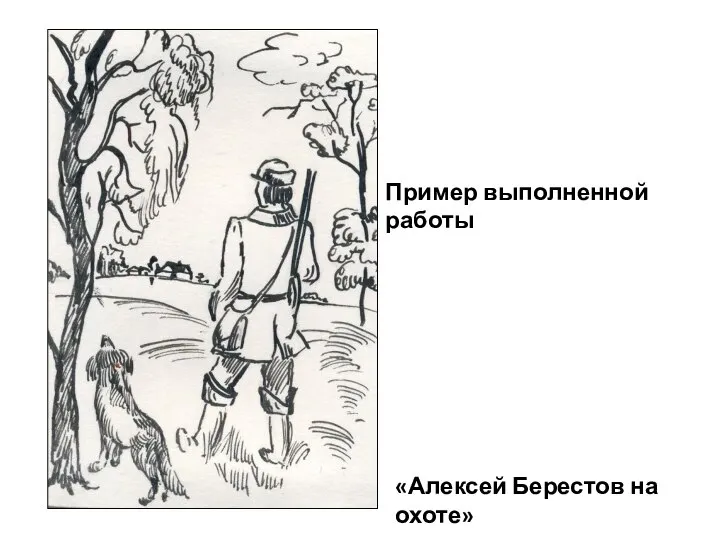 Пример выполненной работы «Алексей Берестов на охоте»