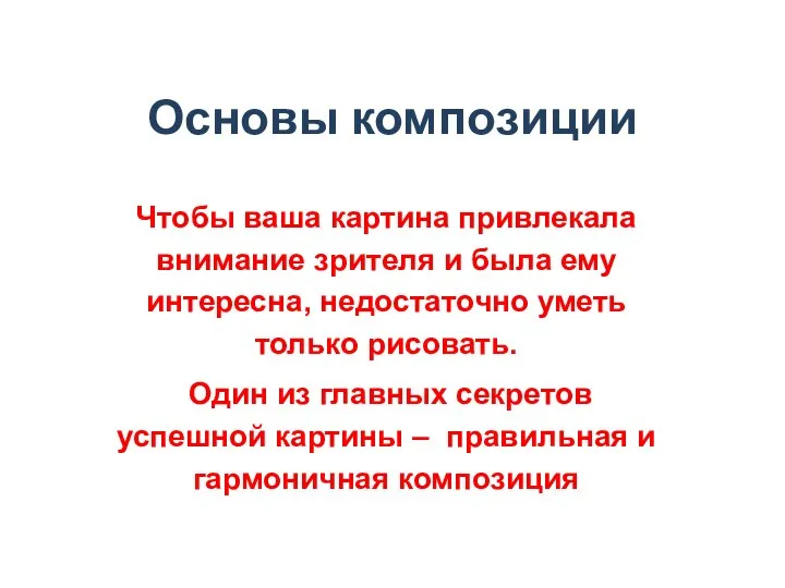 Основы композиции Чтобы ваша картина привлекала внимание зрителя и была ему