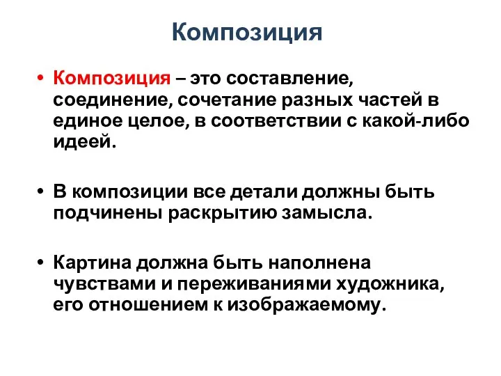 Композиция Композиция – это составление, соединение, сочетание разных частей в единое