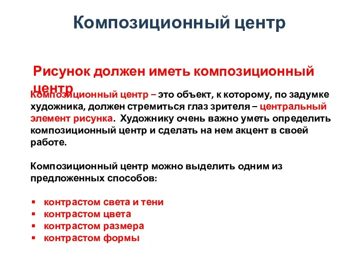 Композиционный центр Композиционный центр – это объект, к которому, по задумке