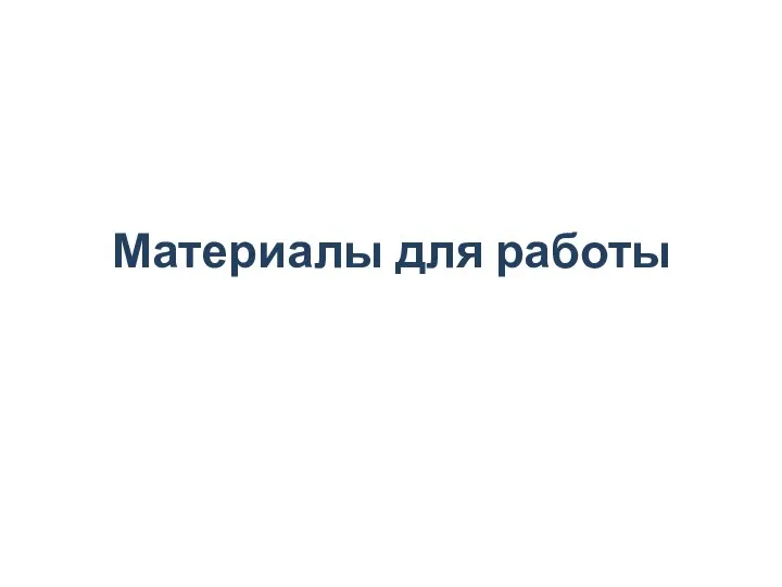 Материалы для работы