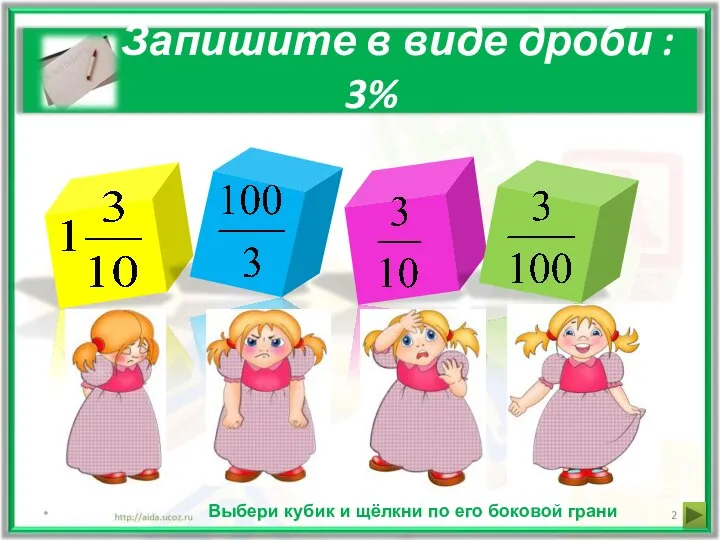 Запишите в виде дроби : 3% * Выбери кубик и щёлкни по его боковой грани