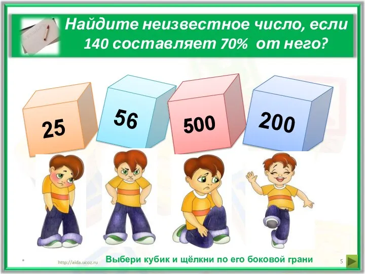 Найдите неизвестное число, если 140 составляет 70% от него? * 25