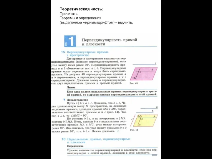 Теоретическая часть: Прочитать. Теоремы и определения (выделенное жирным шрифтом) – выучить.