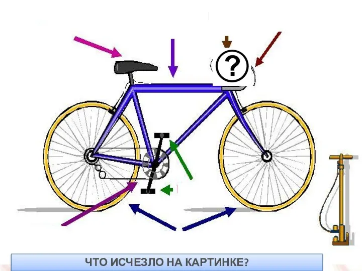 ЧТО ИСЧЕЗЛО НА КАРТИНКЕ?