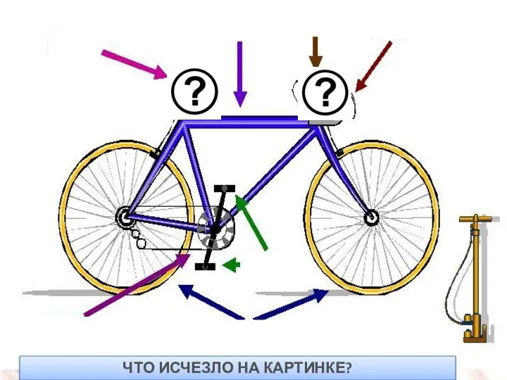 ЧТО ИСЧЕЗЛО НА КАРТИНКЕ?