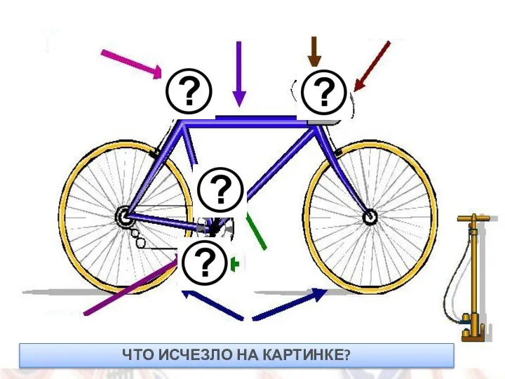 ЧТО ИСЧЕЗЛО НА КАРТИНКЕ?