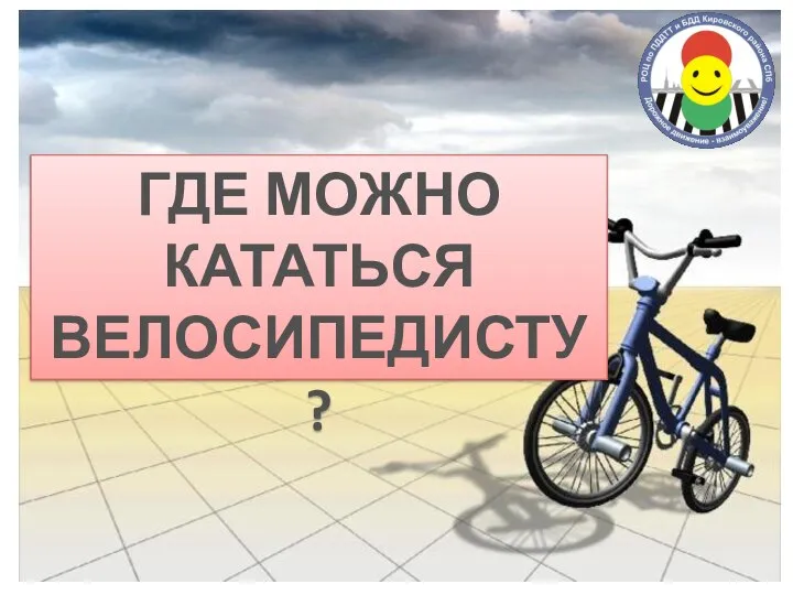 ГДЕ МОЖНО КАТАТЬСЯ ВЕЛОСИПЕДИСТУ?