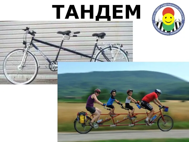 ТАНДЕМ