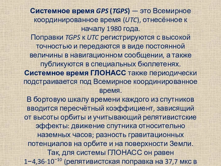 Системное время GPS (TGPS) — это Всемирное координированное время (UTC), отнесённое