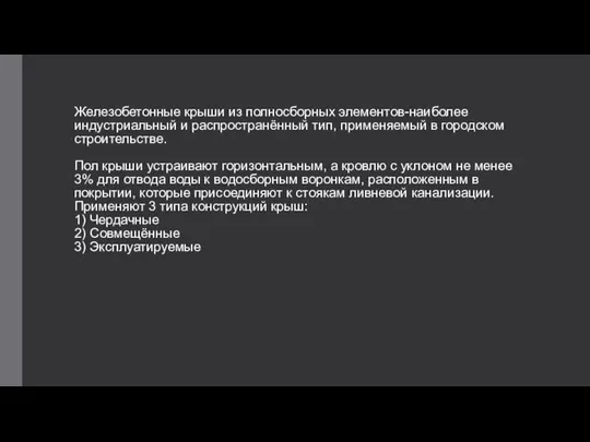 Железобетонные крыши из полносборных элементов-наиболее индустриальный и распространённый тип, применяемый в