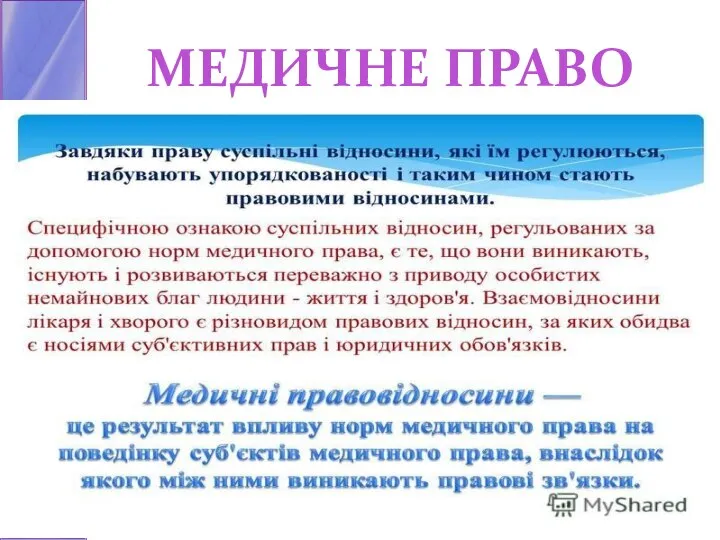 МЕДИЧНЕ ПРАВО