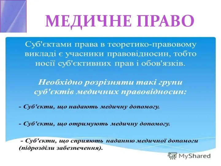 МЕДИЧНЕ ПРАВО