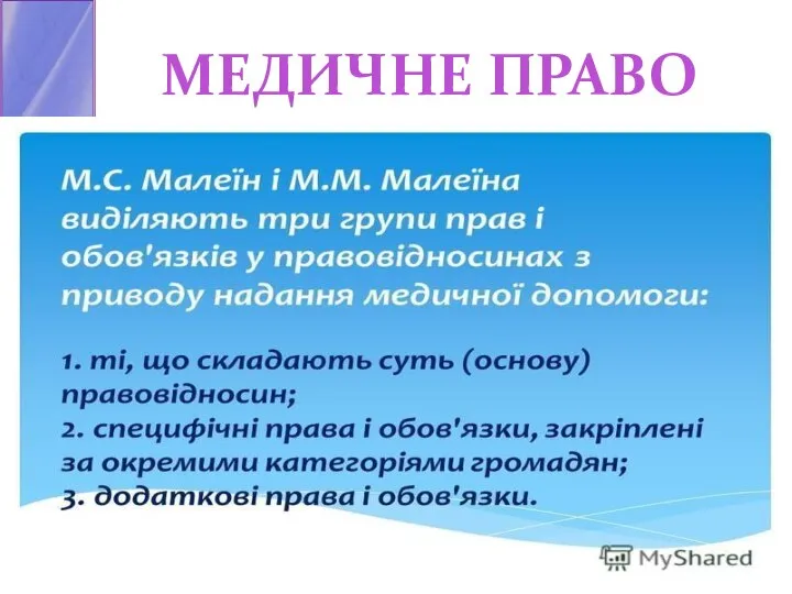 МЕДИЧНЕ ПРАВО