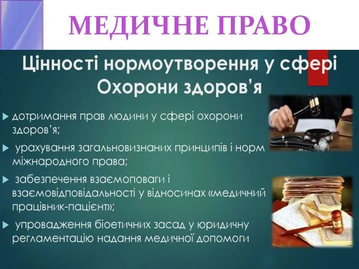 МЕДИЧНЕ ПРАВО