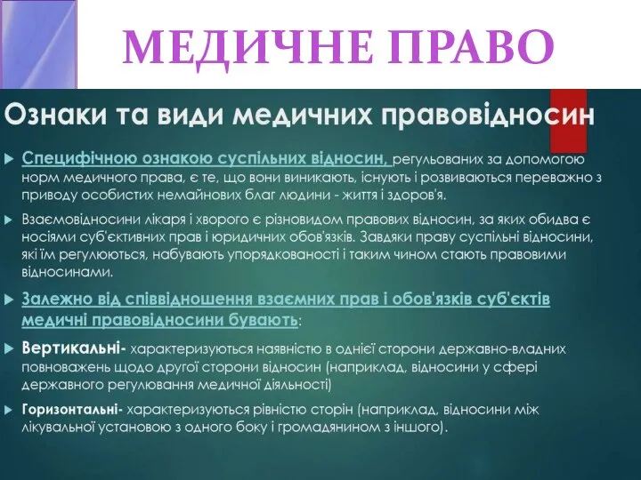 МЕДИЧНЕ ПРАВО