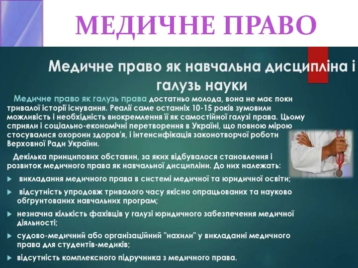 МЕДИЧНЕ ПРАВО