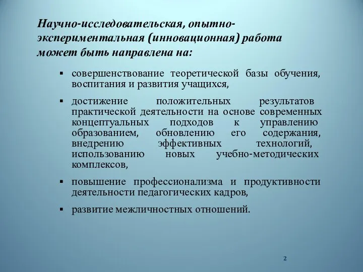 Научно-исследовательская, опытно-экспериментальная (инновационная) работа может быть направлена на: совершенствование теоретической базы