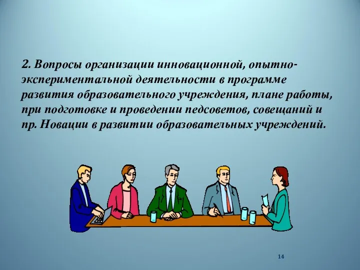 2. Вопросы организации инновационной, опытно-экспериментальной деятельности в программе развития образовательного учреждения,