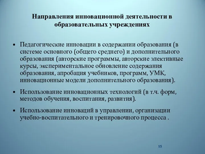 Направления инновационной деятельности в образовательных учреждениях Педагогические инновации в содержании образования