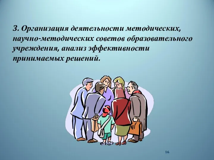 3. Организация деятельности методических, научно-методических советов образовательного учреждения, анализ эффективности принимаемых решений.