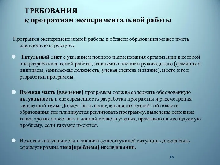 ТРЕБОВАНИЯ к программам экспериментальной работы Программа экспериментальной работы в области образования