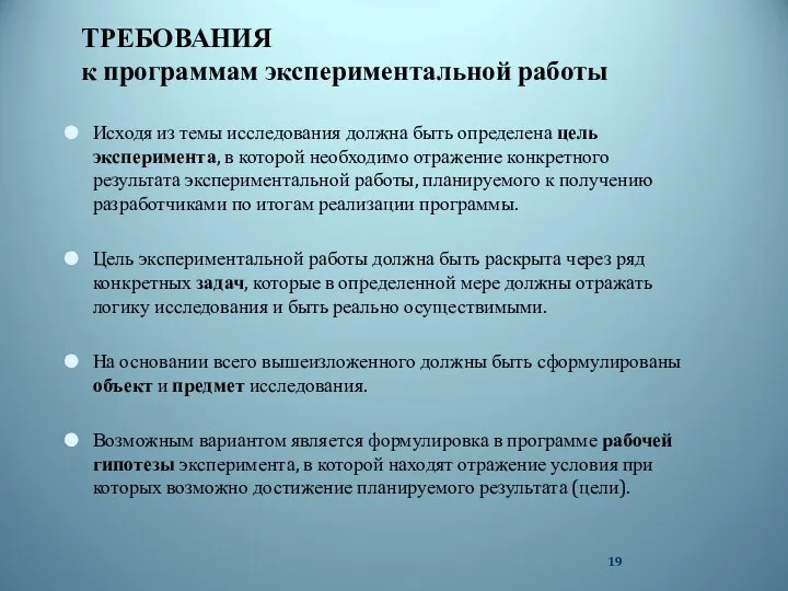 ТРЕБОВАНИЯ к программам экспериментальной работы Исходя из темы исследования должна быть