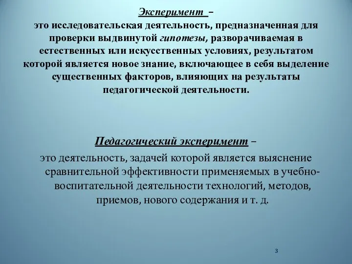 Эксперимент – это исследовательская деятельность, предназначенная для проверки выдвинутой гипотезы, разворачиваемая