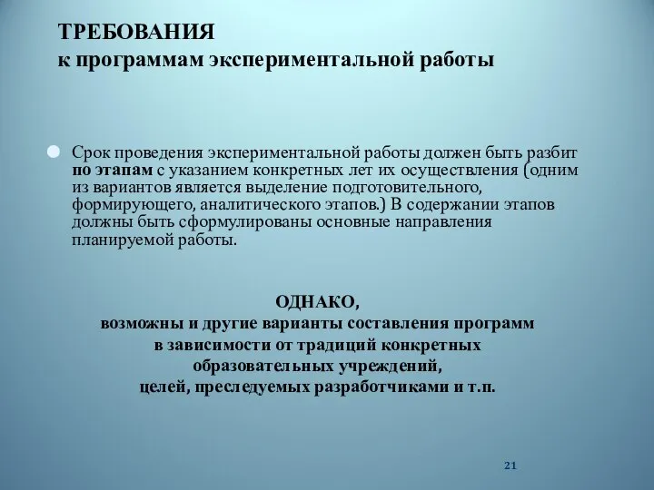 ТРЕБОВАНИЯ к программам экспериментальной работы Срок проведения экспериментальной работы должен быть