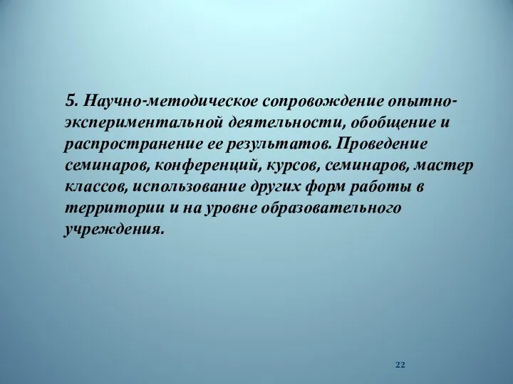 5. Научно-методическое сопровождение опытно-экспериментальной деятельности, обобщение и распространение ее результатов. Проведение