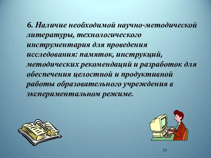 6. Наличие необходимой научно-методической литературы, технологического инструментария для проведения исследования: памяток,