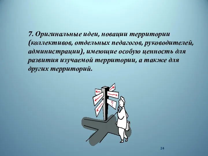 7. Оригинальные идеи, новации территории (коллективов, отдельных педагогов, руководителей, администрации), имеющие