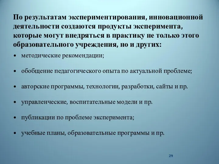 По результатам экспериментирования, инновационной деятельности создаются продукты эксперимента, которые могут внедряться