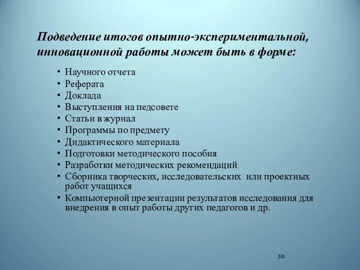 Подведение итогов опытно-экспериментальной, инновационной работы может быть в форме: Научного отчета