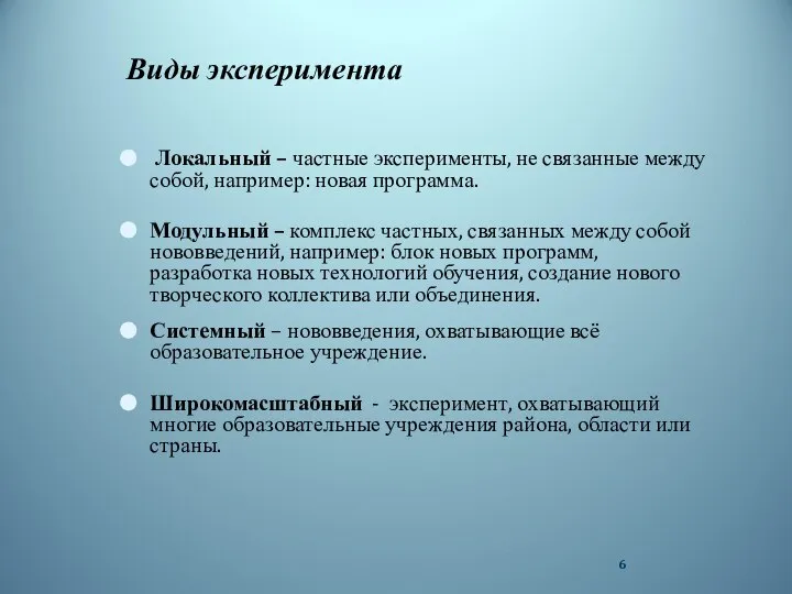 Виды эксперимента Локальный – частные эксперименты, не связанные между собой, например: