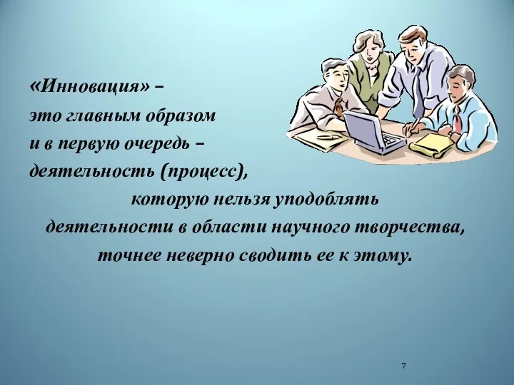 «Инновация» – это главным образом и в первую очередь – деятельность