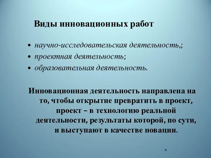 Виды инновационных работ научно-исследовательская деятельность,; проектная деятельность; образовательная деятельность. Инновационная деятельность