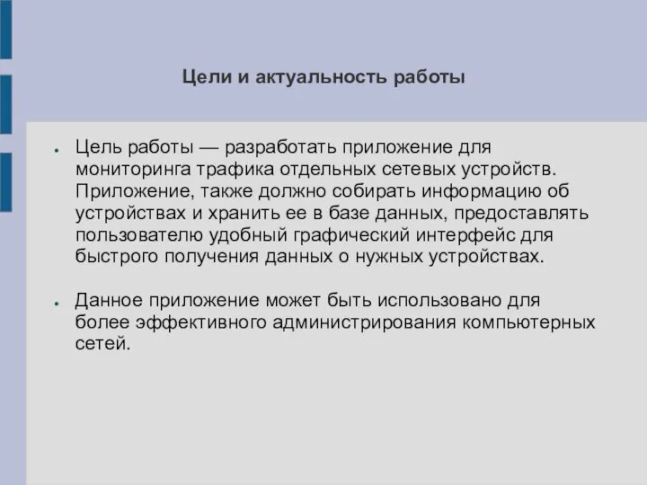 Цели и актуальность работы Цель работы — разработать приложение для мониторинга