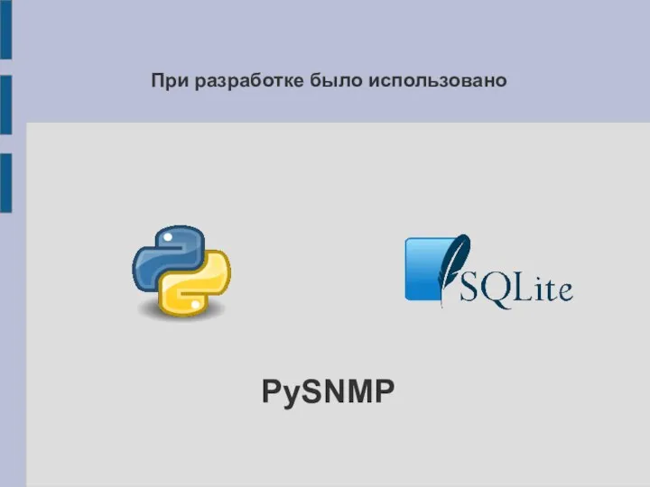 При разработке было использовано PySNMP