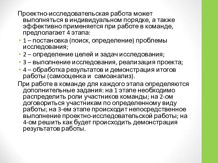 Проектно-исследовательская работа может выполняться в индивидуальном порядке, а также эффективно применяется