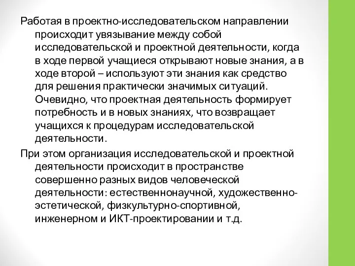 Работая в проектно-исследовательском направлении происходит увязывание между собой исследовательской и проектной