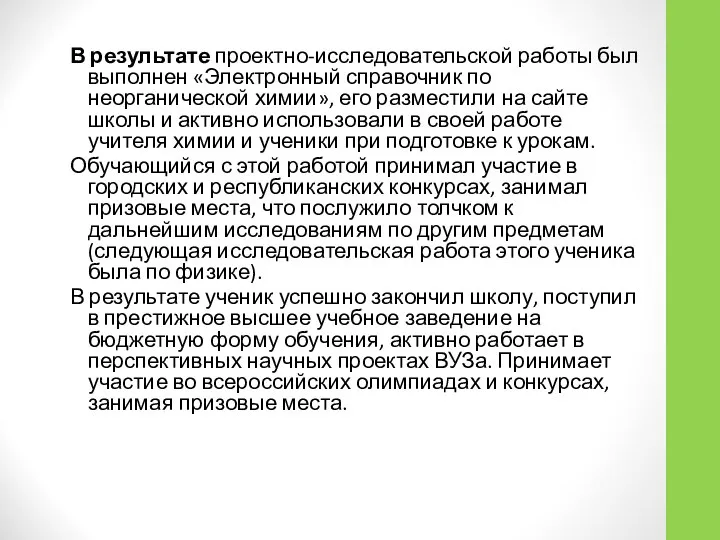 В результате проектно-исследовательской работы был выполнен «Электронный справочник по неорганической химии»,