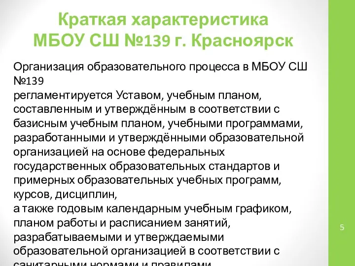 Краткая характеристика МБОУ СШ №139 г. Красноярск Организация образовательного процесса в